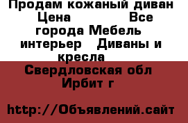 Продам кожаный диван › Цена ­ 10 000 - Все города Мебель, интерьер » Диваны и кресла   . Свердловская обл.,Ирбит г.